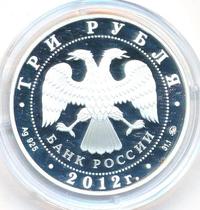 3 рубля 2012 года СПМД