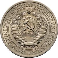 1 рубль 1966 года