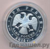 3 рубля 2015 года СПМД