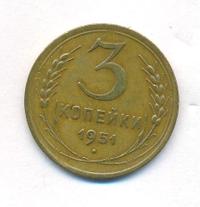 3 копейки 1951 года