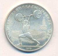 5 рублей 1979 года  тяжёлая атлетика