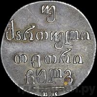 Двойной абаз 1833 года ВК Для Грузии