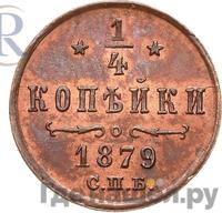 1/4 копейки 1879 года СПБ