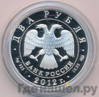 2 рубля 2012 года СПМД