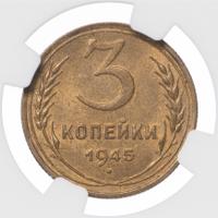 3 копейки 1945 года
