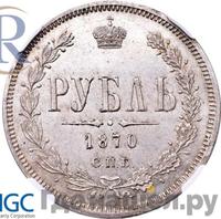 1 рубль 1870 года СПБ НI