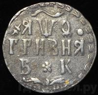 Гривна 1709 года