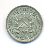 10 копеек 1921 года  РСФСР