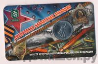 5 рублей 2014 года ММД 70 лет Победы в ВОВ