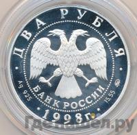 2 рубля 1998 года ММД