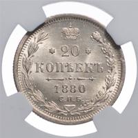 20 копеек 1880 года СПБ НФ