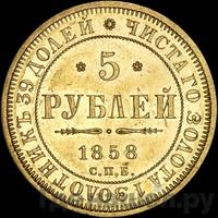 5 рублей 1858 года