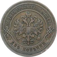 2 копейки 1904 года СПБ