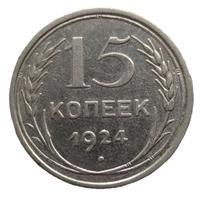 15 копеек 1924 года