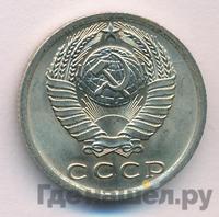 15 копеек 1976 года