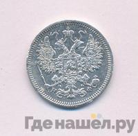 15 копеек 1865 года СПБ НФ