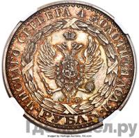 1 рубль 1825 года