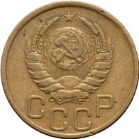 3 копейки 1938 года