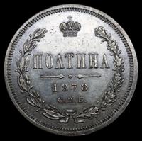 Полтина 1878 года СПБ НФ