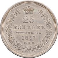 25 копеек 1857 года