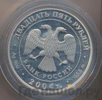 25 рублей 2004 года СПМД