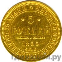 5 рублей 1855 года СПБ АГ