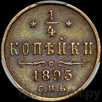1/4 копейки 1895 года СПБ