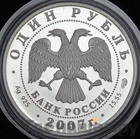 1 рубль 2007 года СПМД
