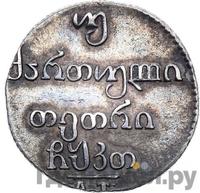 Двойной абаз 1829 года АТ Для Грузии