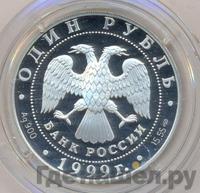 1 рубль 1999 года СПМД