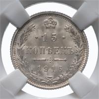 15 копеек 1916 года