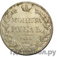 1 рубль 1835 года