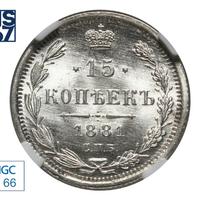 15 копеек 1881 года СПБ НФ