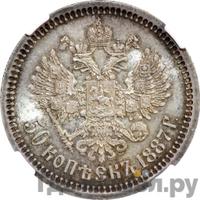 50 копеек 1887 года АГ