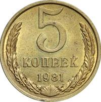 5 копеек 1981 года