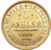 5 рублей 1850 года