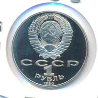 1 рубль 1990 года