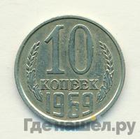 10 копеек 1969 года