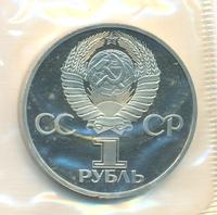1 рубль 1982 года  60 лет СССР