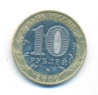 10 рублей 2000 года  55 лет Великой Победы 1941-1945