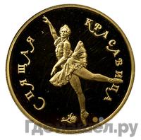 100 рублей 1995 года ММД Золото