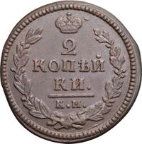 2 копейки 1830 года