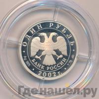 1 рубль 2002 года ММД