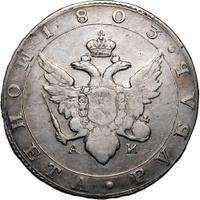 1 рубль 1803 года