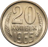 20 копеек 1965 года