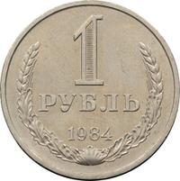 1 рубль 1984 года