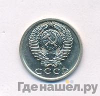 15 копеек 1980 года