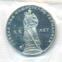 1 рубль 1965 года  20 лет Победы над Фашистской Германией