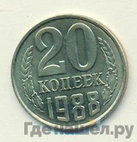 20 копеек 1988 года