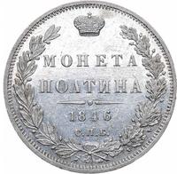 Полтина 1846 года